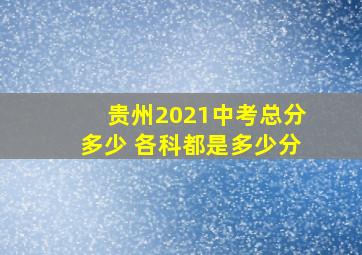 贵州2021中考总分多少 各科都是多少分